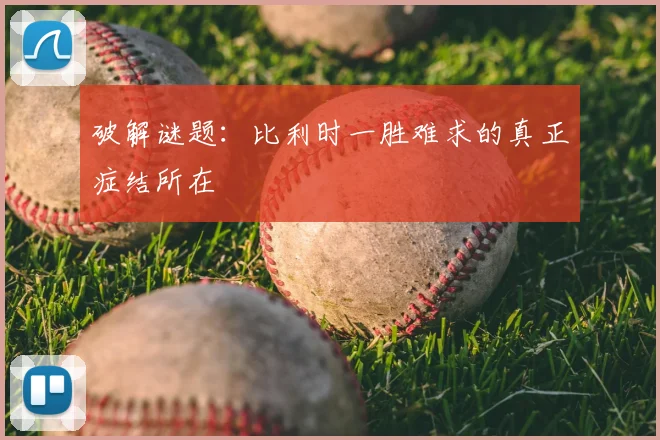 破解谜题：比利时一胜难求的真正症结所在