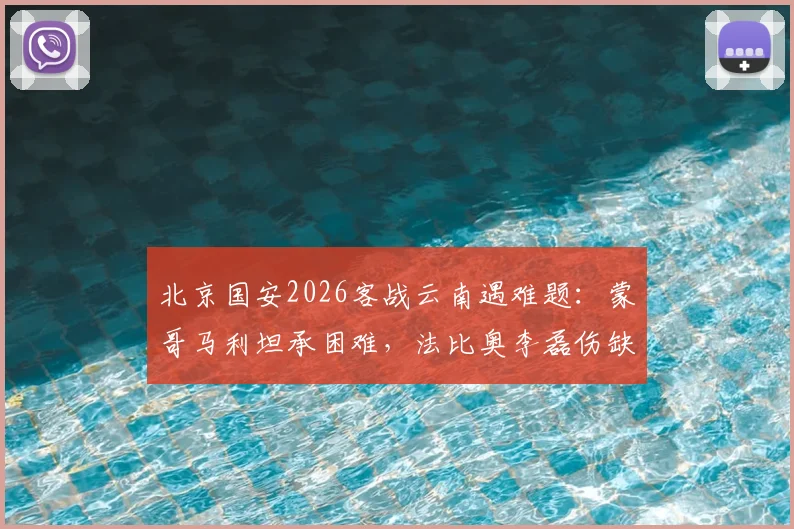北京国安2026客战云南遇难题:蒙哥马利坦承困难,法比奥李磊伤缺影响解析