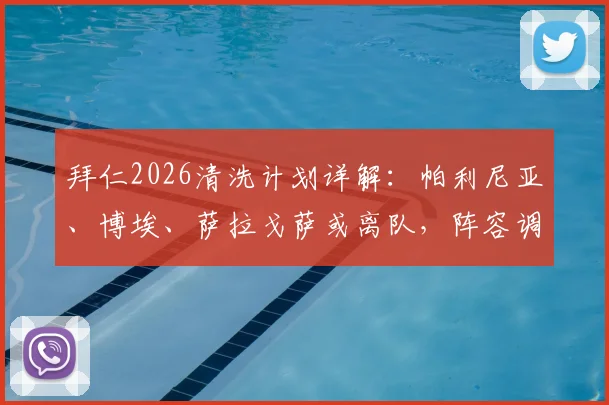 拜仁2026清洗计划详解:帕利尼亚、博埃、萨拉戈萨或离队,阵容调整背后原因分析