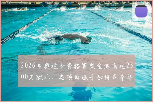 2026年奥运会资格赛奖金池高达2500万欧元,各项目选手如何争夺与分配这笔巨奖