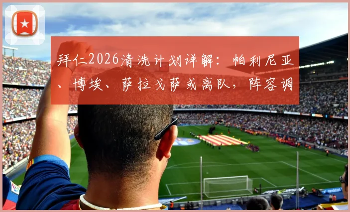 拜仁2026清洗计划详解:帕利尼亚、博埃、萨拉戈萨或离队,阵容调整背后原因分析