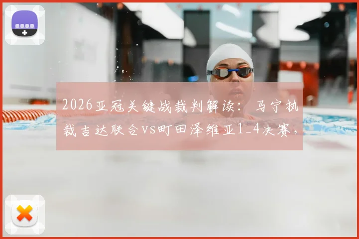 2026亚冠关键战裁判解读:马宁执裁吉达联合vs町田泽维亚1_4决赛,执法看点与两队交锋历史全解析