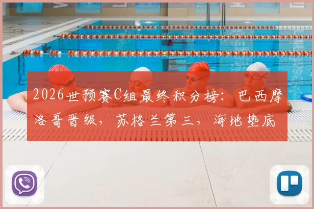 2026世预赛C组最终积分榜：巴西摩洛哥晋级，苏格兰第三，海地垫底全败
