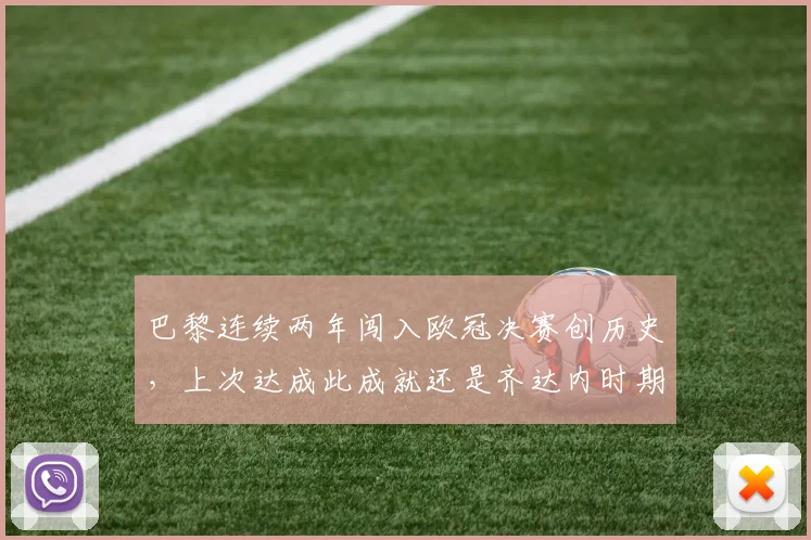 巴黎连续两年闯入欧冠决赛创历史，上次达成此成就还是齐达内时期的皇马，意味着什么？